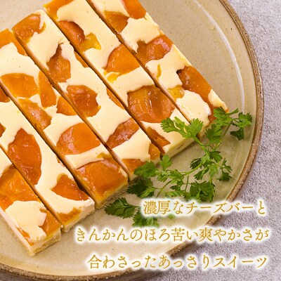 ケーキハウスくるみの里の金柑チーズバー 15本　TF672
