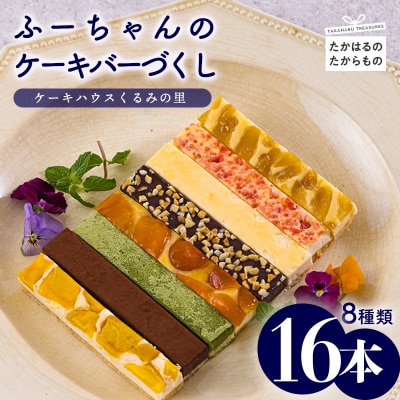 ケーキハウスくるみの里のふーちゃんのケーキバーづくし 16本　TF674