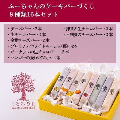 ケーキハウスくるみの里のふーちゃんのケーキバーづくし 16本　TF674