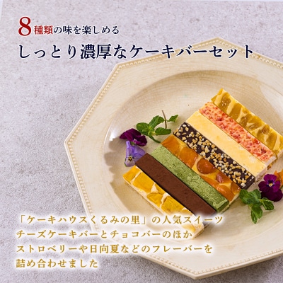 ケーキハウスくるみの里のふーちゃんのケーキバーづくし 16本　TF674