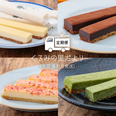 【定期便】ケーキハウスくるみの里だより 6回:偶数月発送　TF345