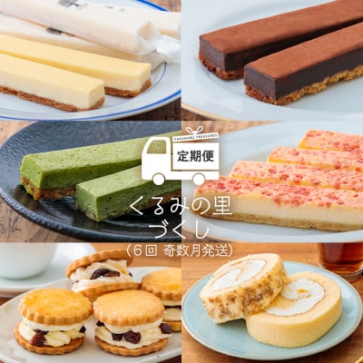 【定期便】ケーキハウスくるみの里づくし 6回:奇数月発送　TF408
