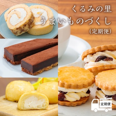 【定期便】ケーキハウスくるみの里うまいものづくし 全12回　TF502