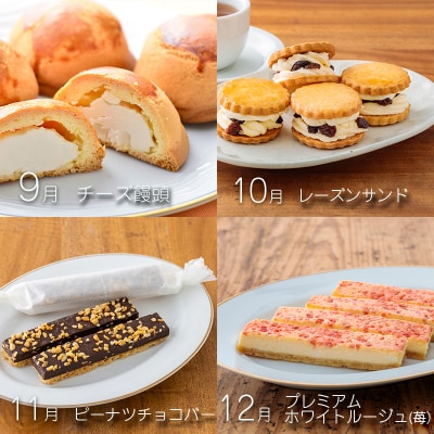 【定期便】ケーキハウスくるみの里うまいものづくし 全12回　TF502