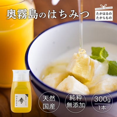 国産『奥霧島のはちみつ(純粋)』300g×1本 sk-698