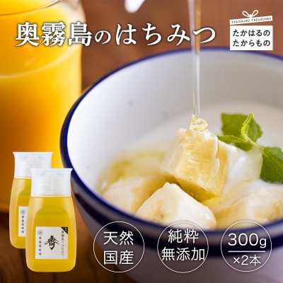 国産『奥霧島のはちみつ(純粋)』300g×2本 sk-699