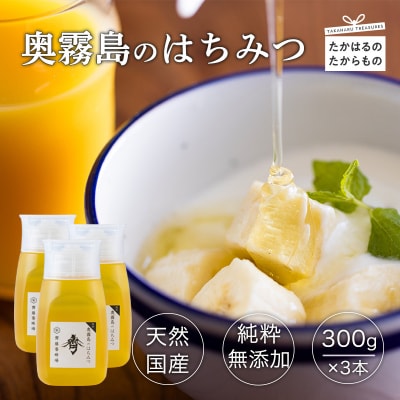 国産『奥霧島のはちみつ(純粋)』300g×3本　sk-700