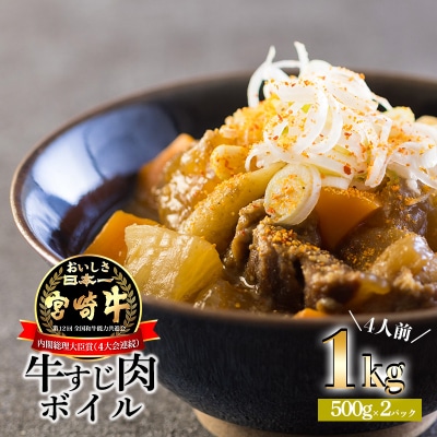 【数量限定】宮崎牛 牛すじ(ボイル)1kg(500g×2)　mi-705