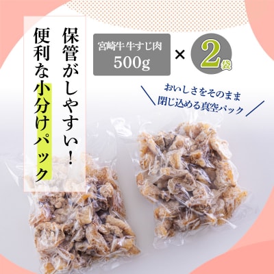 【数量限定】宮崎牛 牛すじ(ボイル)1kg(500g×2)　mi-705