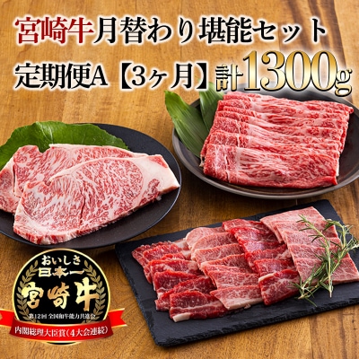 宮崎牛月替わり堪能セット定期便A[3ヶ月] 合計1300g　mi-689
