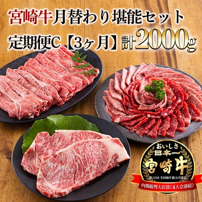 宮崎牛月替わり堪能セット定期C[3ヶ月] 合計2000g　mi-691