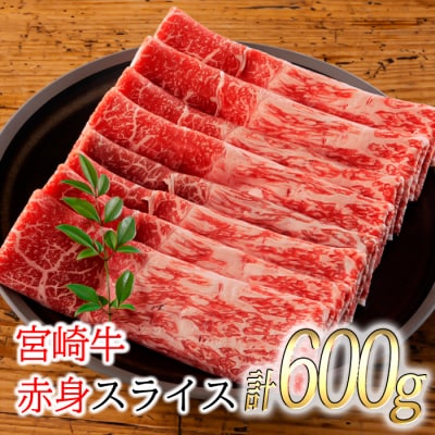 厳選宮崎牛スライス600g 《内閣総理大臣賞受賞》 mi-557