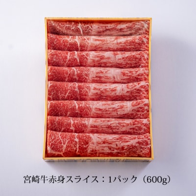 厳選宮崎牛スライス600g 《内閣総理大臣賞受賞》 mi-557