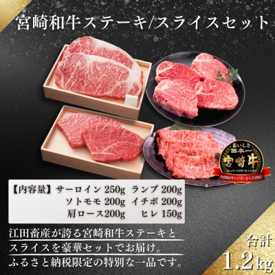 宮崎和牛ステーキ・スライスセット1.2kg　ed-730