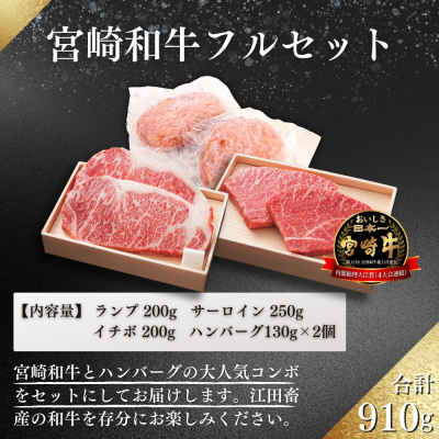 宮崎和牛フルセット910g　ed-728