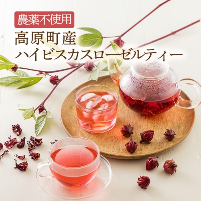 【農薬不使用・化学肥料不使用】 高原町産ハイビスカスローゼルティー　TF733