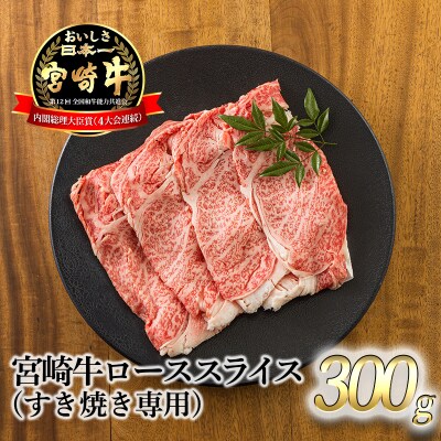 宮崎牛ロースすき焼き専用スライス300g　TF720