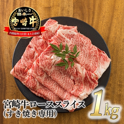 宮崎牛ロースすき焼き専用スライス1kg　TF721