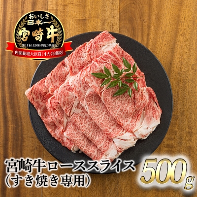 宮崎牛ロースすき焼き専用スライス500g　TF731