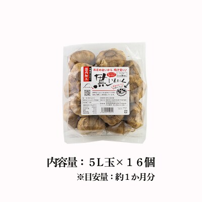 熟成黒ニンニク16個入り　TF734