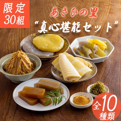 【限定30セット】あさひの里 真心堪能セット　TF735