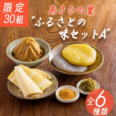 【限定30セット】あさひの里 ふるさとの味セットA　TF737