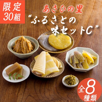 【限定30セット】あさひの里 ふるさとの味セットC　TF739