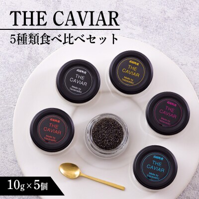 THE・CAVIAR(ザ・キャビア)5種食べ比べセット 合計50g　TF662