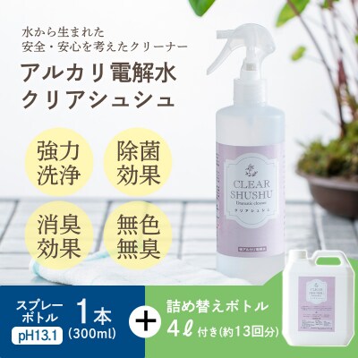 《頑固な油汚れが面白いくらい落ちる》アルカリ電解水『クリアシュシュ』 大容量ボトル付き TF091