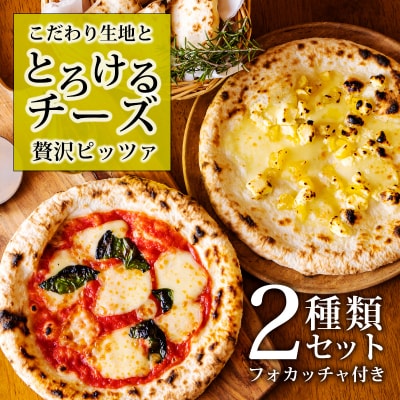 本格自家製窯ピザ マルゲリータ・栗とクリームのモツァレラチーズピザセットフォカッチャ付き　TF747
