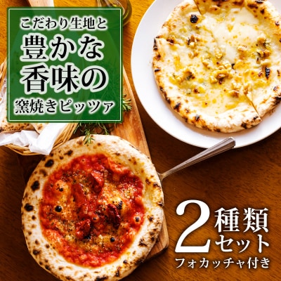 本格自家製窯焼きピザ マリナーラ・ゴルゴンゾーラと胡桃のピザセットフォカッチャ付き　TF748