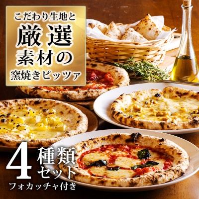 本格自家製窯焼きピザ 厳選おすすめ4種セットフォカッチャ付き　TF749