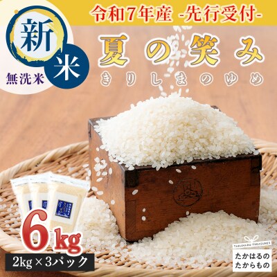 【令和7年産新米先行受付】 霧島湧水が育む「きりしまのゆめ」夏の笑み6kg無洗米　gm-625