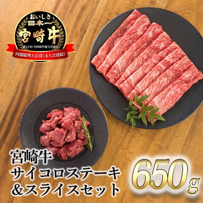 宮崎牛サイコロステーキ&スライスセット650g　TF722