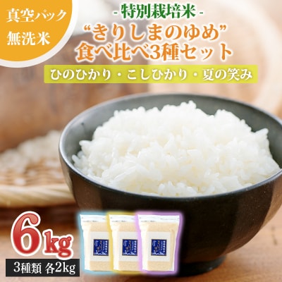 霧島湧水が育む特別栽培米「きりしまのゆめ」3種類食べ比べセット6kg[真空 小分け]　TF760