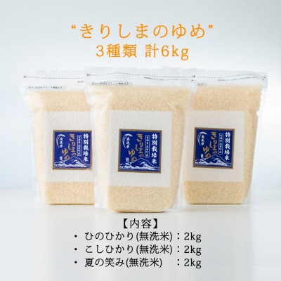 霧島湧水が育む特別栽培米「きりしまのゆめ」3種類食べ比べセット6kg[真空 小分け]　TF760