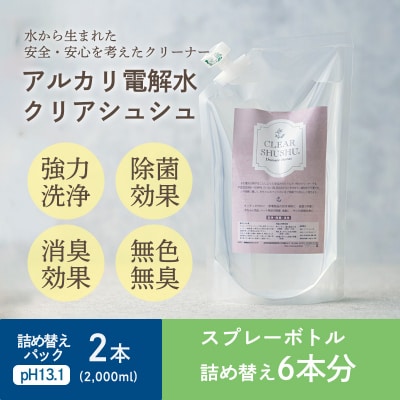 《頑固な油汚れが面白いくらい落ちる》アルカリ電解水クリアシュシュ 詰め替えパック2本　TF750