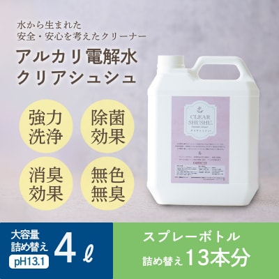 《頑固な油汚れが面白いくらい落ちる》アルカリ電解水クリアシュシュ 詰め替えボトル4L TF751