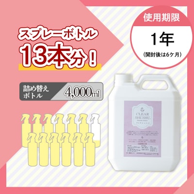 《頑固な油汚れが面白いくらい落ちる》アルカリ電解水クリアシュシュ 詰め替えボトル4L　TF751