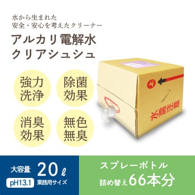 《頑固な油汚れが面白いくらい落ちる》アルカリ電解水クリアシュシュ 詰め替えタンク20L TF752