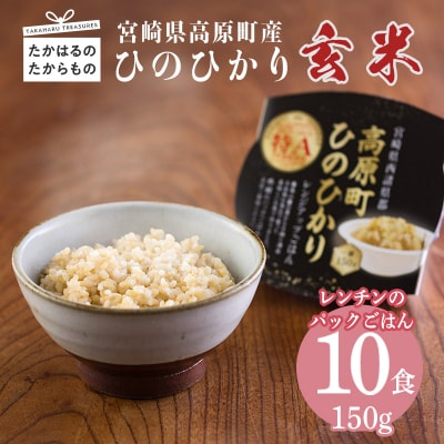 高原町産ひのひかり使用玄米パックごはん10パック(レンジ用)　TF645