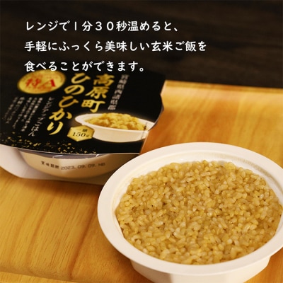 高原町産ひのひかり使用玄米パックごはん10パック(レンジ用)　TF645
