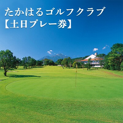 宮崎県高原町『たかはるゴルフクラブ』土日プレー券　TF770