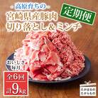 高原育ちの宮崎県産豚肉切り落とし&ミンチ定期便6回合計9kg[アレンジ色々万能食材]　TF769
