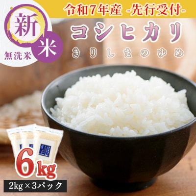 【先行受付令和7年産】霧島湧水が育む「きりしまのゆめ」コシヒカリ6kg無洗米　gm-665