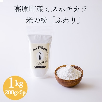 高原町産「米の粉 ふわり」1kg(200g×5) [宮崎県産 国産 米粉 ミズホチカラ] TF762