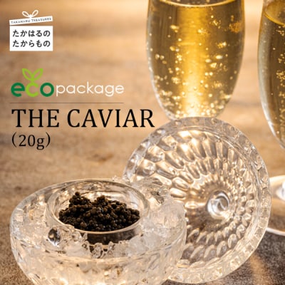 THE・CAVIAR(ザ・キャビア)20g　訳アリecoパッケージ[2024年新登場]　TF772