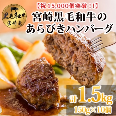 [15,000個突破!!] 黒毛和牛の手ごねハンバーグ150g×10個(1.5kg) TF740