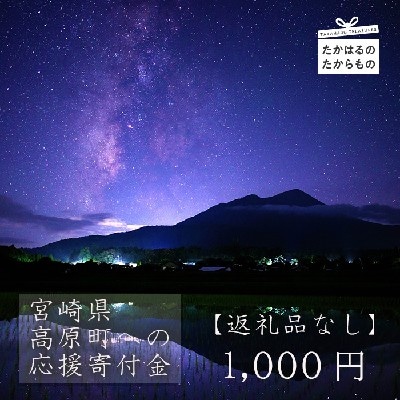 【※返礼品なし】高原町への応援寄附金(1,000円分) [募金 社会貢献 支援金]  TF1001