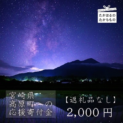 【※返礼品なし】高原町への応援寄附金(2,000円分) [募金 社会貢献 支援金]  TF1002